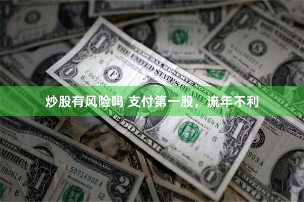 炒股有风险吗 支付第一股，流年不利