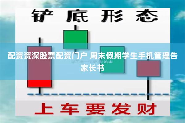 配资资深股票配资门户 周末假期学生手机管理告家长书