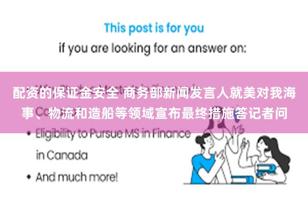 配资的保证金安全 商务部新闻发言人就美对我海事、物流和造船等领域宣布最终措施答记者问