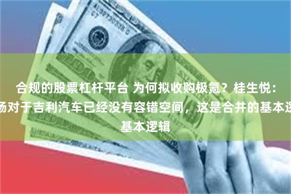 合规的股票杠杆平台 为何拟收购极氪？桂生悦：市场对于吉利汽车已经没有容错空间，这是合并的基本逻辑