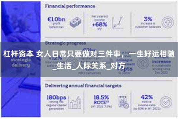 杠杆资本 女人日常只要做对三件事，一生好运相随_生活_人际关系_对方