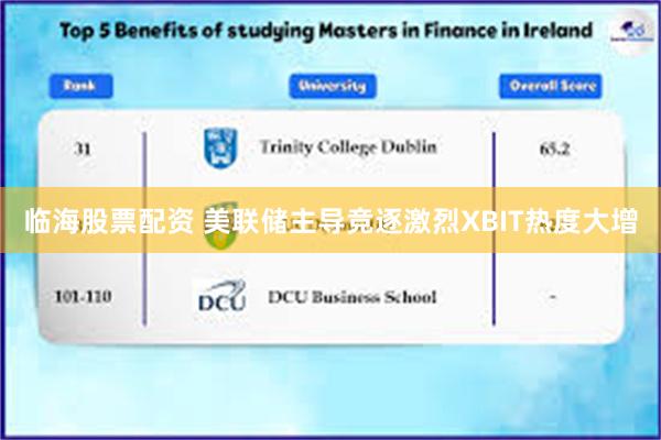 临海股票配资 美联储主导竞逐激烈XBIT热度大增
