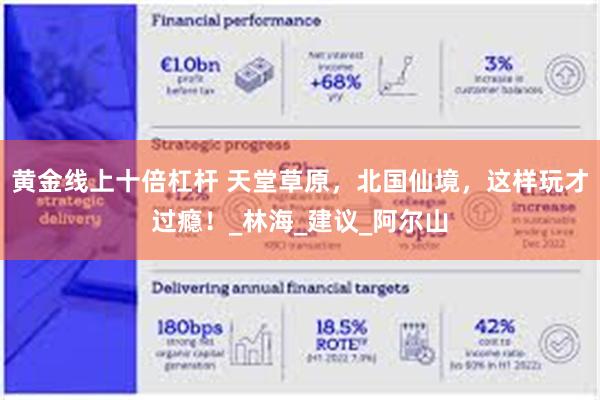 黄金线上十倍杠杆 天堂草原，北国仙境，这样玩才过瘾！_林海_建议_阿尔山