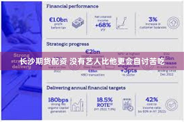 长沙期货配资 没有艺人比他更会自讨苦吃