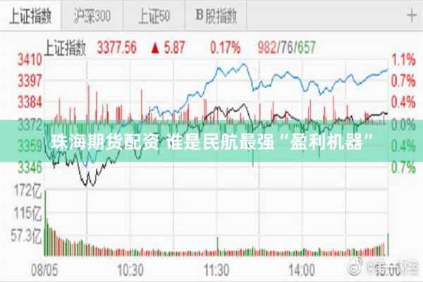 珠海期货配资 谁是民航最强“盈利机器”