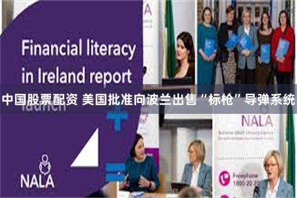 中国股票配资 美国批准向波兰出售“标枪”导弹系统