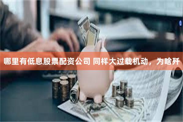 哪里有低息股票配资公司 同样大过载机动,为啥歼