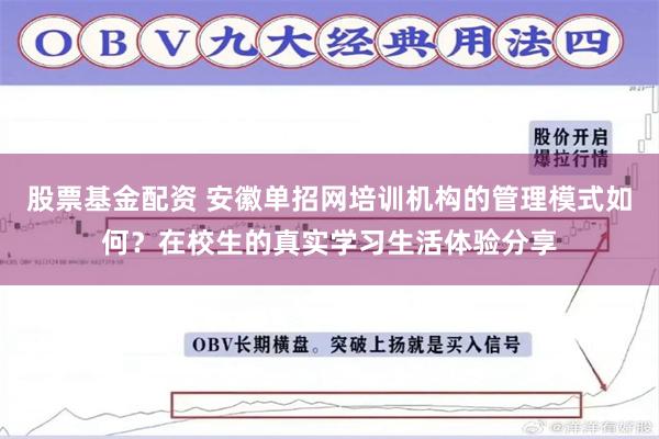 股票基金配资 安徽单招网培训机构的管理模式如何？在校生的真实学习生活体验分享